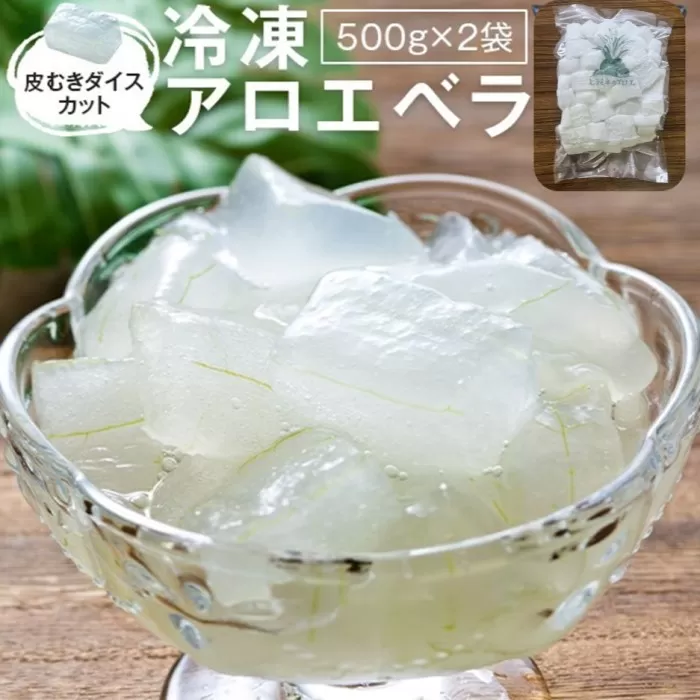 AS-2142 冷凍アロエベラ　合計1kg（500g×2袋）