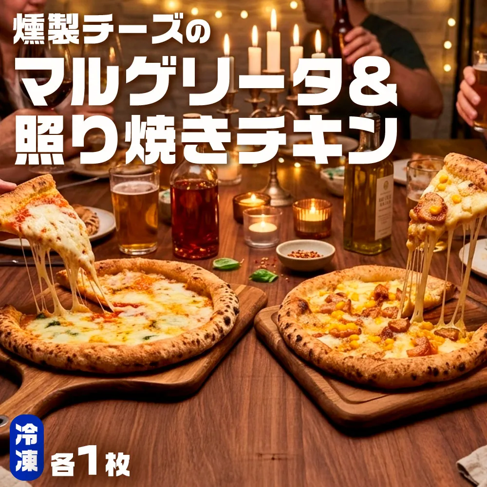 もちもち 冷凍ピザ 燻製チーズのマルゲリータ・燻製チーズの照り焼きチキン 約23cm 各1枚 合計2枚 ピザ 冷凍 マルゲリータ 照り焼きチキン チーズ ZS-9106