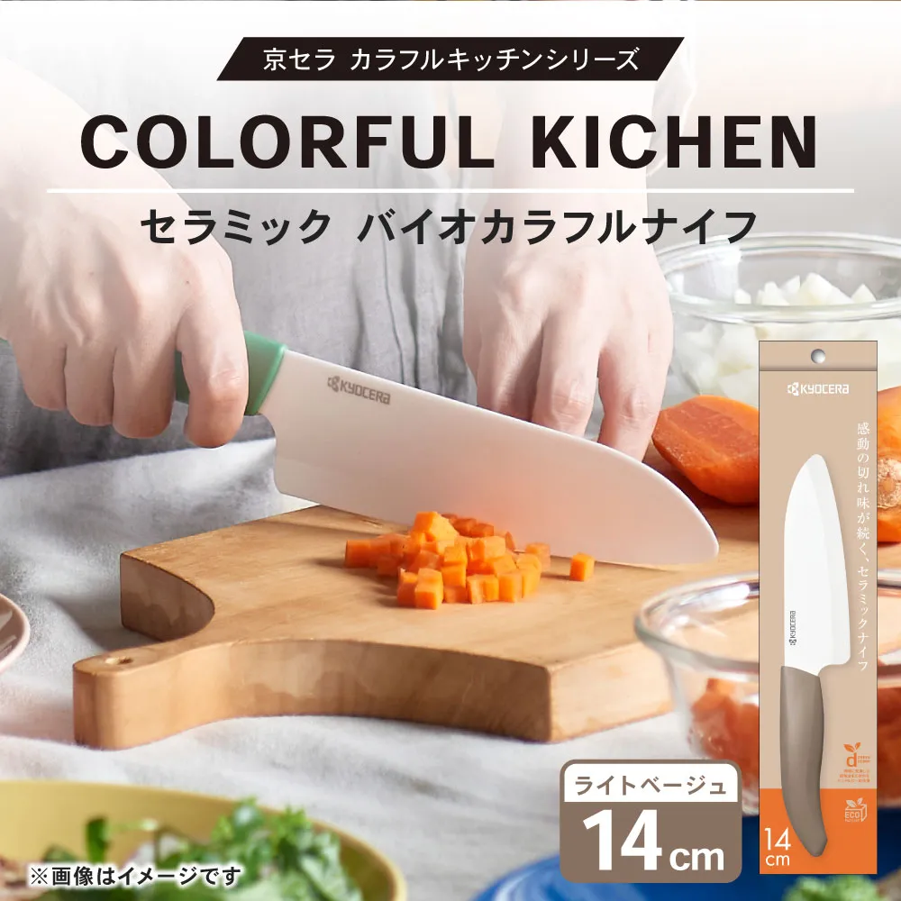 【京セラ】 セラミック バイオカラフルナイフ ベージュ 14cm 三徳包丁 包丁 ナイフ AS-5114