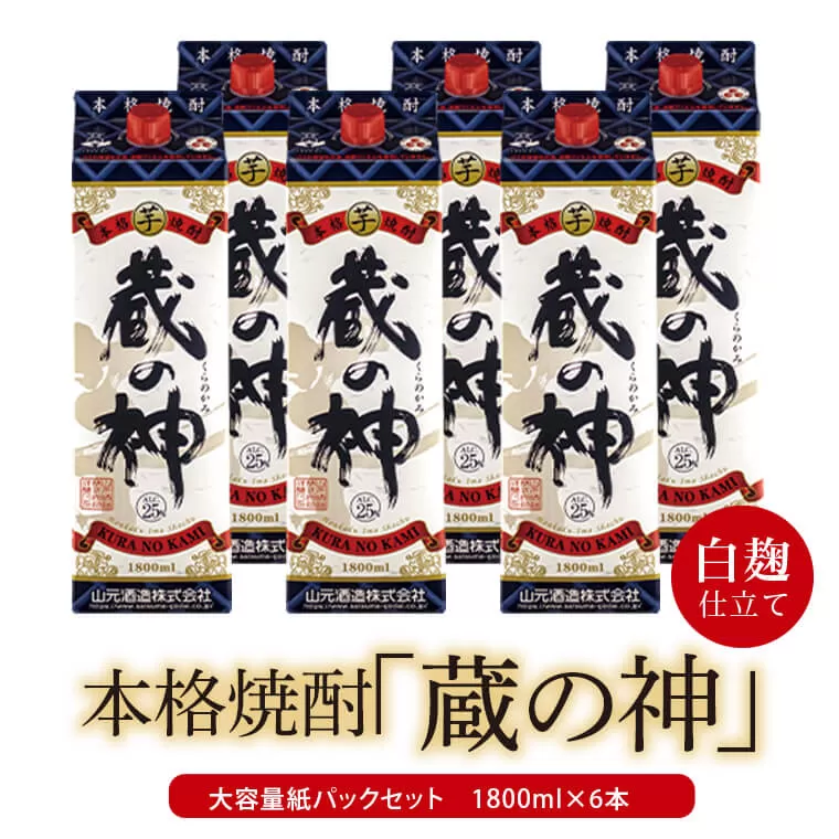 DS-112 芋焼酎 蔵の神パック 10800ml（1800ｍｌ×6本）25度