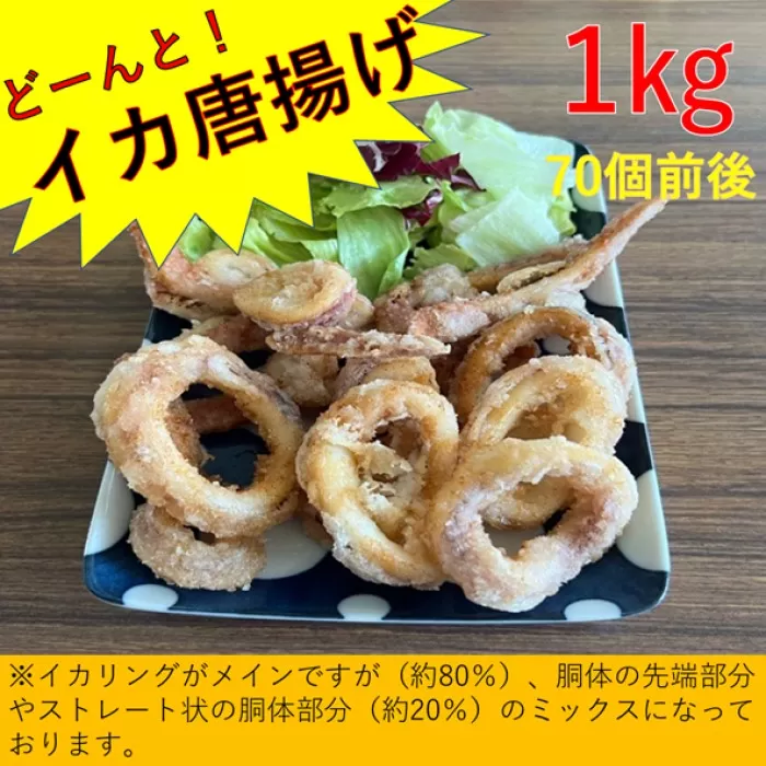 AS-2112 どーんと！イカ唐揚げ 1kg（約70個）