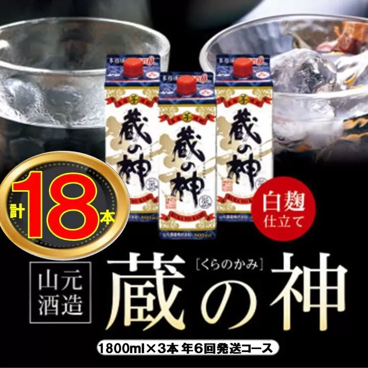 JS-305 【6回定期便】蔵の神パック（25度）1800ml×3本×6回 （計32,400ml）