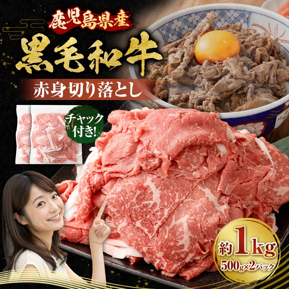 【鹿児島県産】黒毛和牛 赤身 切り落とし 計1kg (500g×2） 肉 お肉 にく ニク 牛肉 冷凍 鹿児島県 薩摩川内市 AS-8126