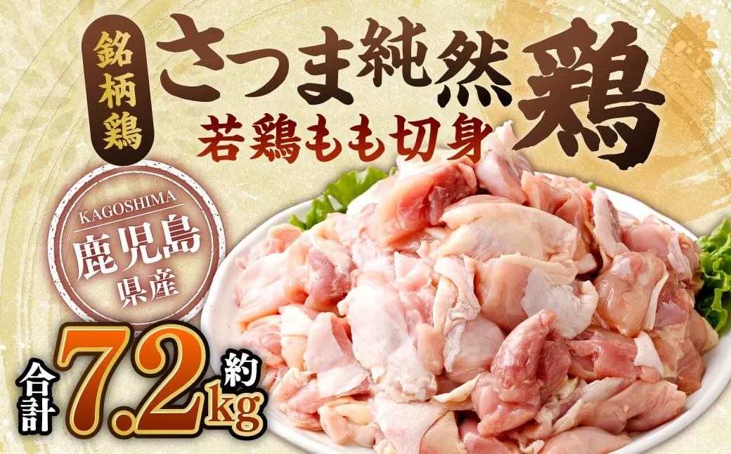 鹿児島県産銘柄鶏・さつま純然鶏 若鶏もも切身（300g×8パック×3セット・合計7.2kg）もも肉 若どり CS-029