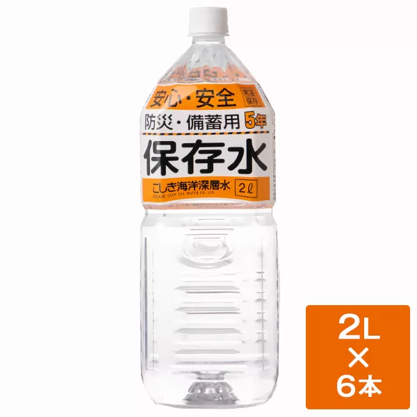 竜宮伝説(硬度100) 5年間保存水 2L×6本 こしき海洋深層水 A-319 竜宮伝説 水 保存水 海洋深層水 ミネラルウォーター 非常災害備蓄水 防災グッズ 熱中症対策 鹿児島 こしき海洋深層水株式会社