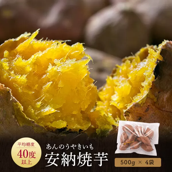 AS-320 安納芋の天然スイーツ(焼き芋) 2kg(500g×4袋)