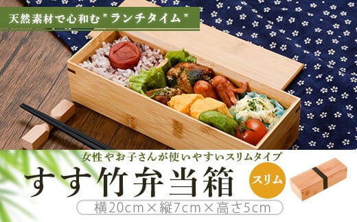 BS-610 すす竹弁当箱/スリム 約450ml｜薩摩川内市｜鹿児島県｜返礼品を