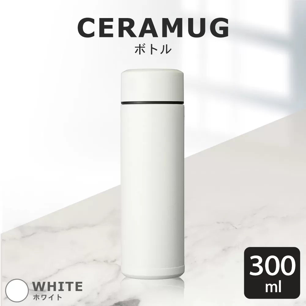 【京セラ】 マグボトル 水筒 300ml ＜ホワイト＞ CERAMUG セラマグ 魔法瓶構造 保温 保冷 KYOCERA AS-187-3