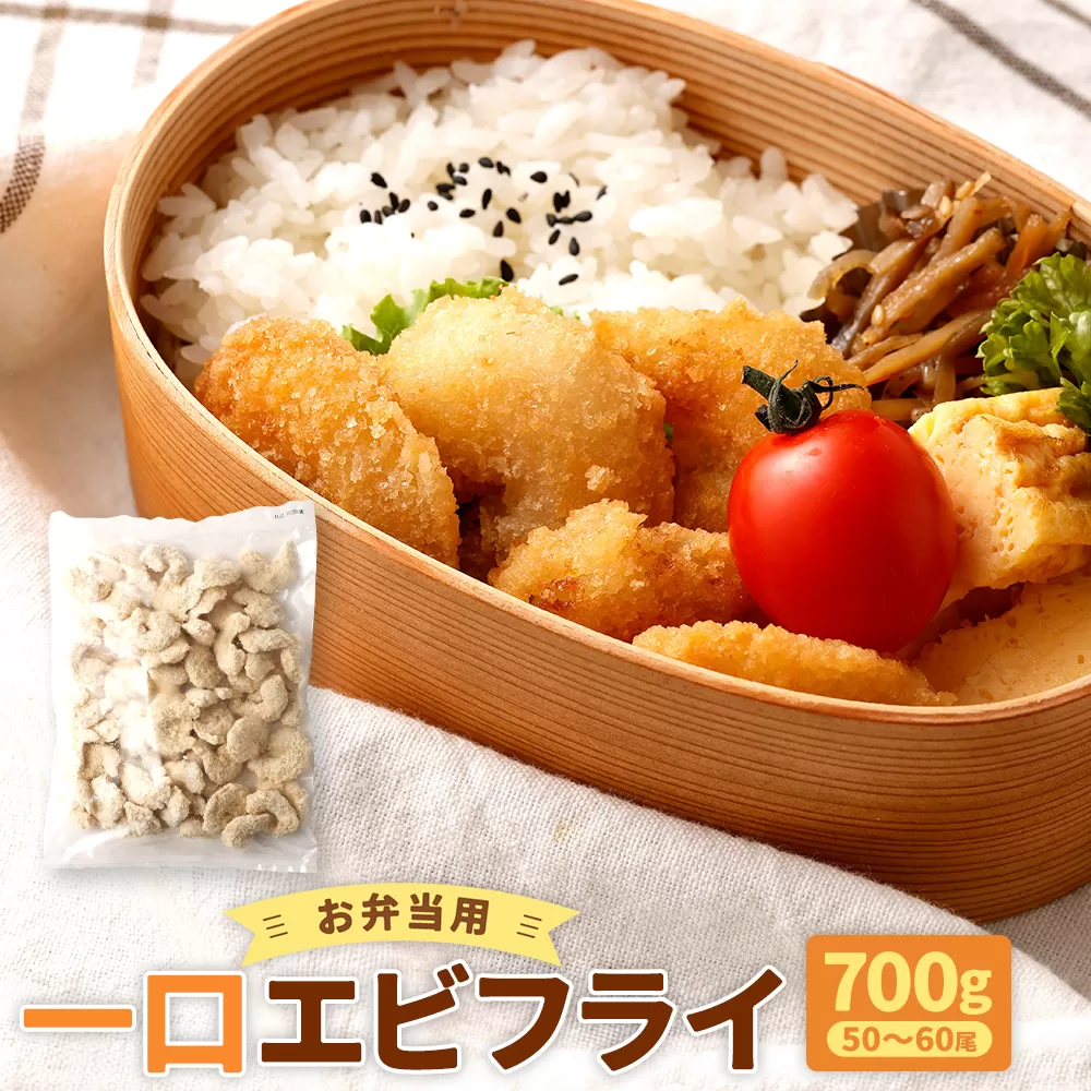 AS-2145 お弁当用一口エビフライ 700g(50〜60尾)