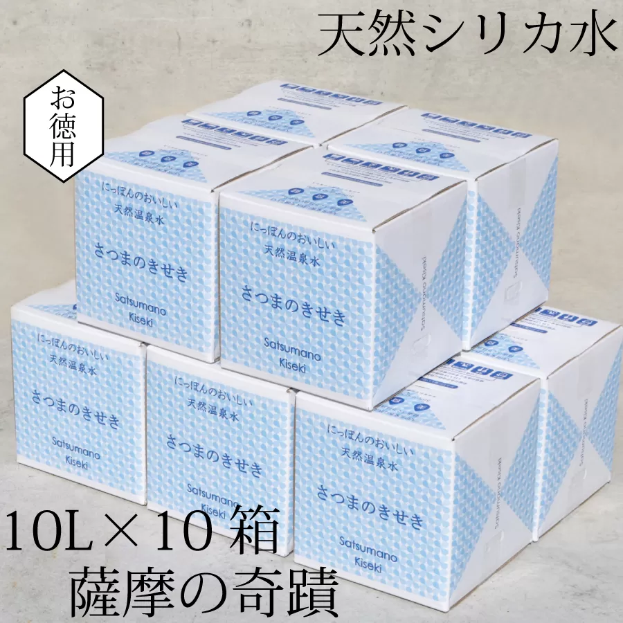 DS-012 天然アルカリ温泉水 ｢薩摩の奇蹟｣10L×10箱 超軟水(硬度0.6)のｼﾘｶ水