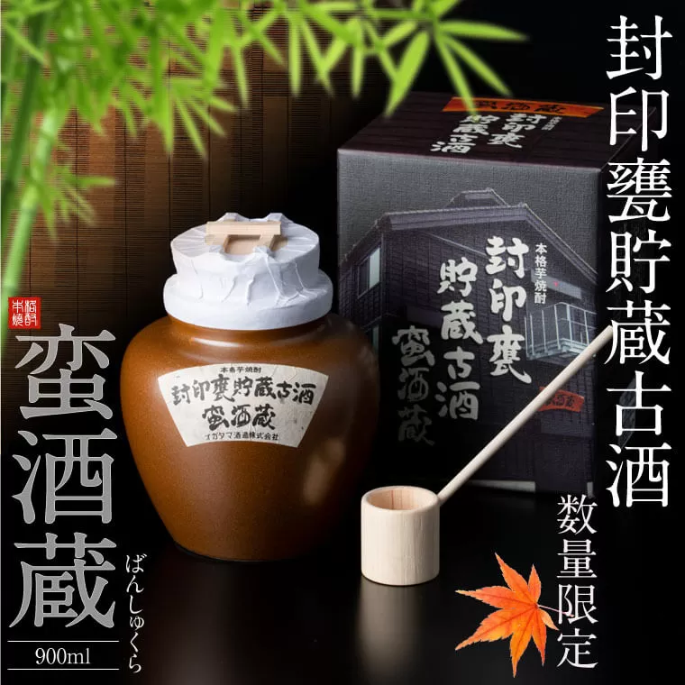 BSR-705 封印甕貯蔵古酒「蛮酒蔵」900ml 25度