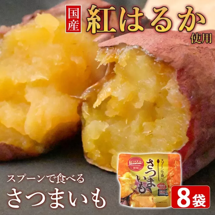 ZS-661 スプーンで食べるさつまいも 小分け焼き芋 8袋 約760g