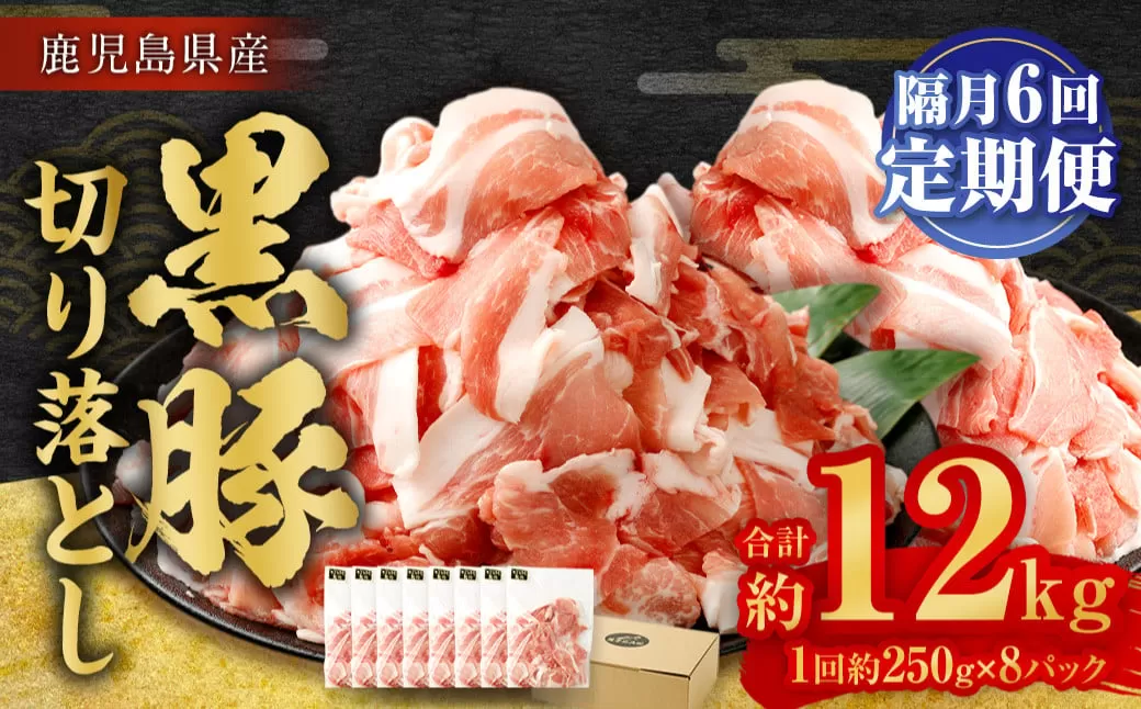 GSR-033 【隔月6回定期便】鹿児島県産黒豚 大容量小分けパック切り落とし 合計12kg（2kg×6回） 黒豚 黒豚切り落とし 切り落とし 豚肉 ウデ肉 肩肉