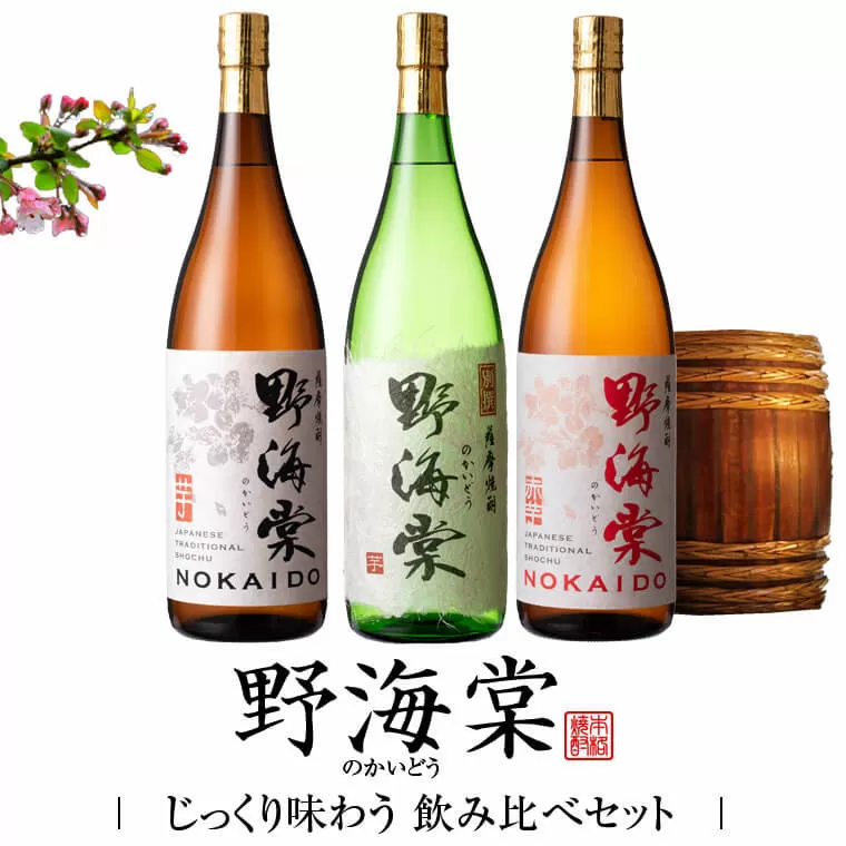 DSR-109 野海棠味比べ3本セット (野海棠(芋)1800ml･別撰 野海棠1800ml･野海棠(赤)1800ml) 