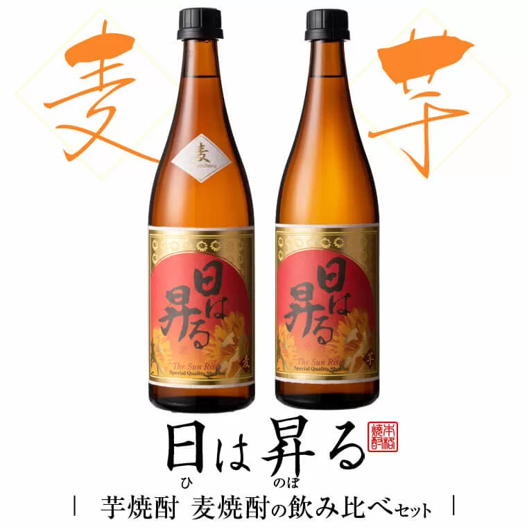 日は昇る飲み比べセット(芋720ml･麦720ml) 祁答院蒸溜所 AS-361