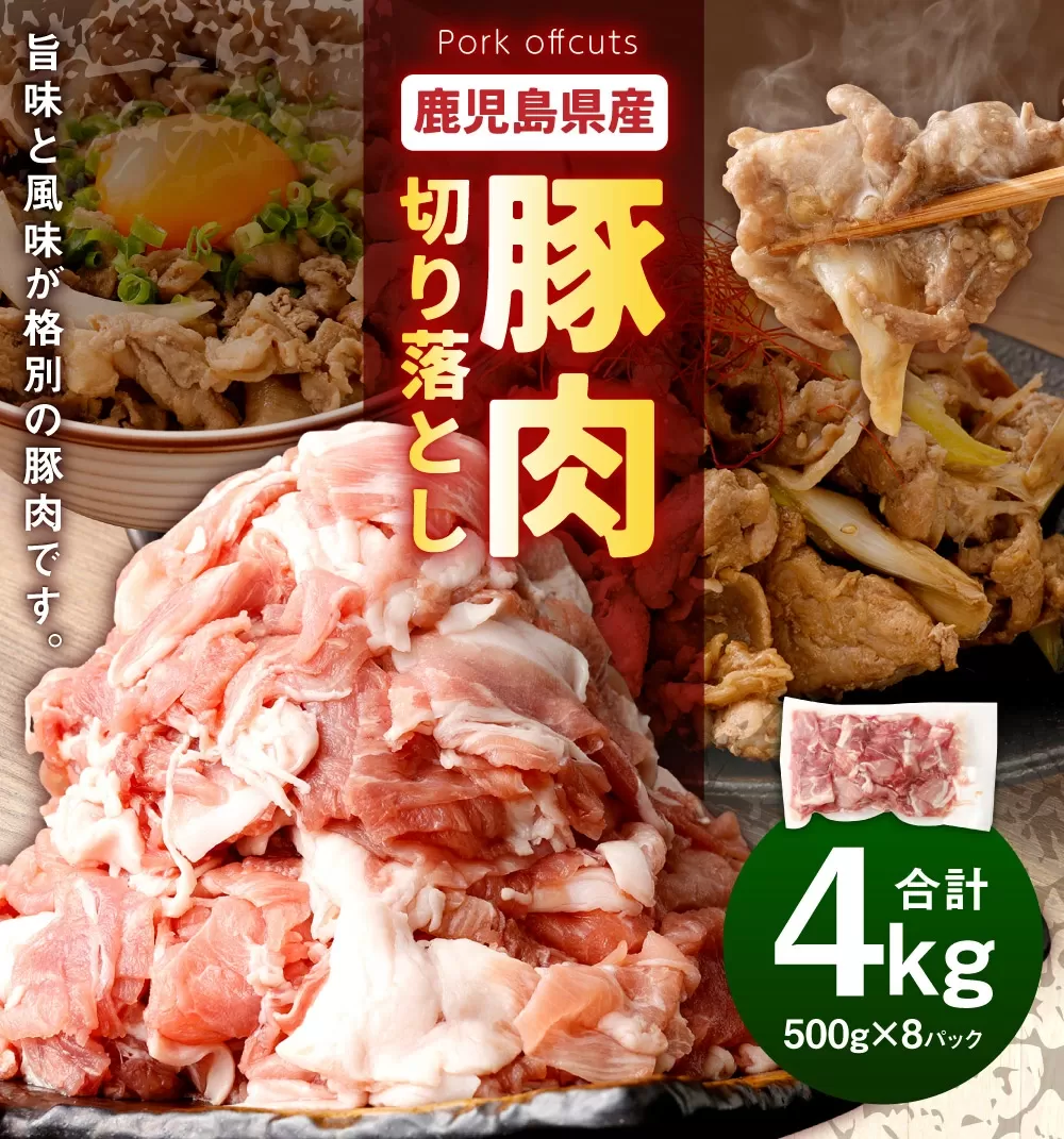 鹿児島県産 豚肉 切り落とし 合計4kg（500g×8パック）お肉 豚 肉 切り落とし肉 AS-891-0 【2026年2月上旬以降順次発送予定】