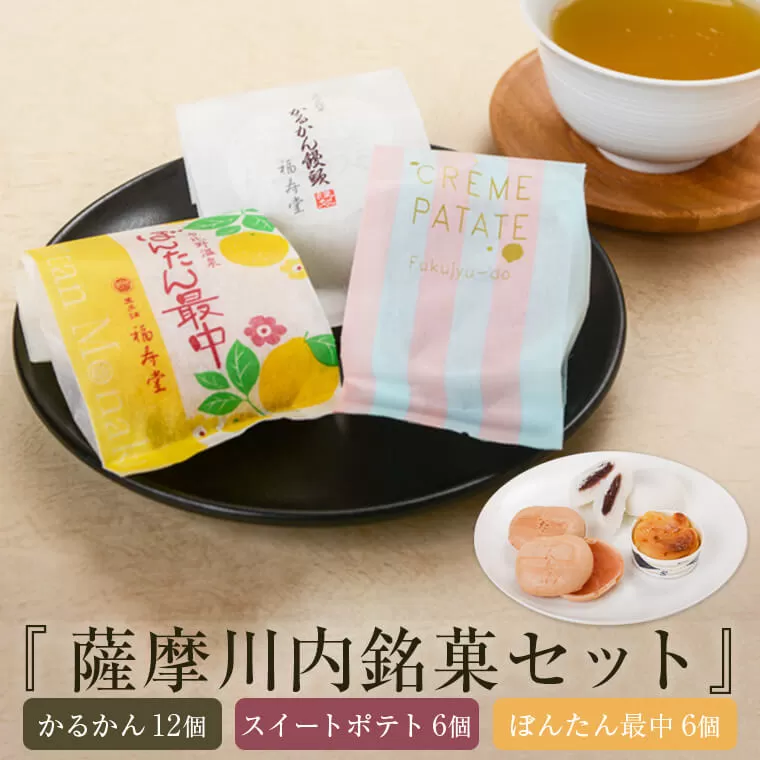 AS-308 福寿堂の薩摩川内銘菓セット