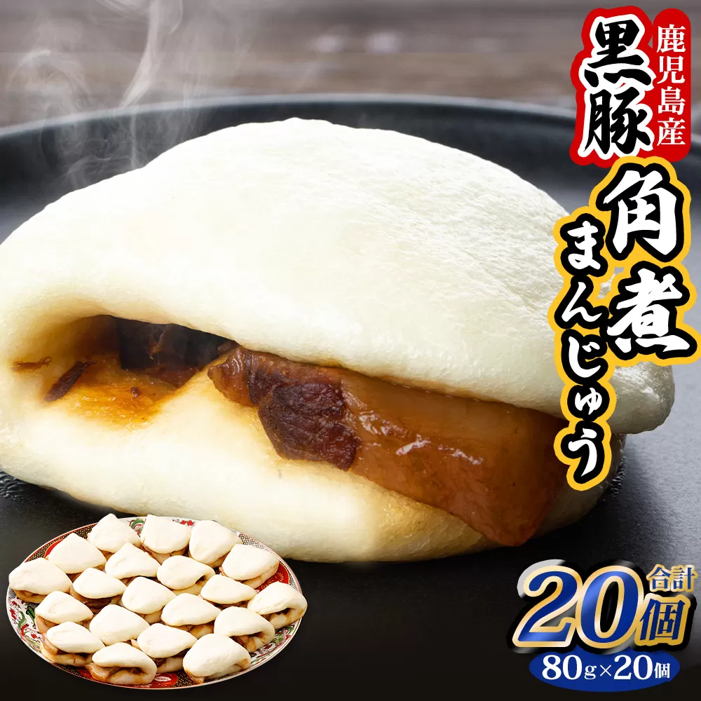 BS-327 鹿児島県産黒豚角煮まんじゅう20個