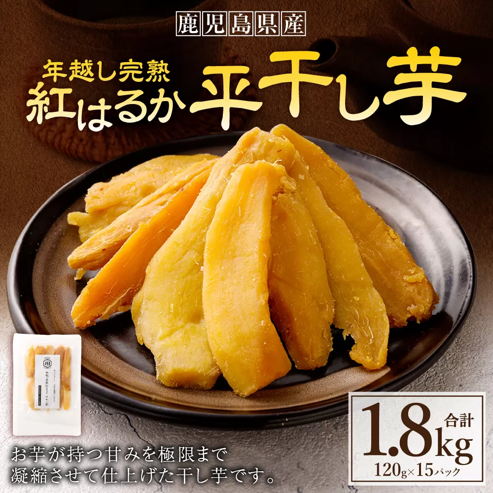 年越し 完熟 紅はるか 平干し芋 合計1.8kg（120g×15パック） 芋 干し芋 おいも いも CS-815