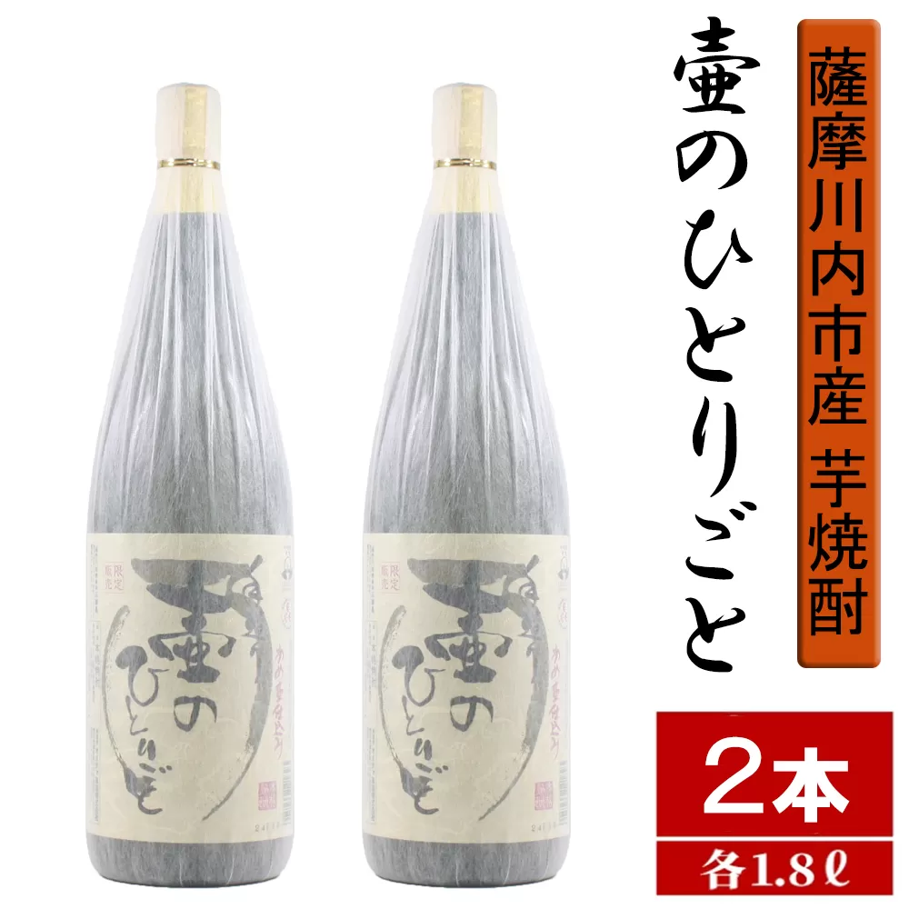 BS-308 【限定焼酎】鹿児島県薩摩川内市産 芋焼酎 壷のひとりごと(1800ml×2本) オガタマ酒造の限定品 販売店限定銘柄
