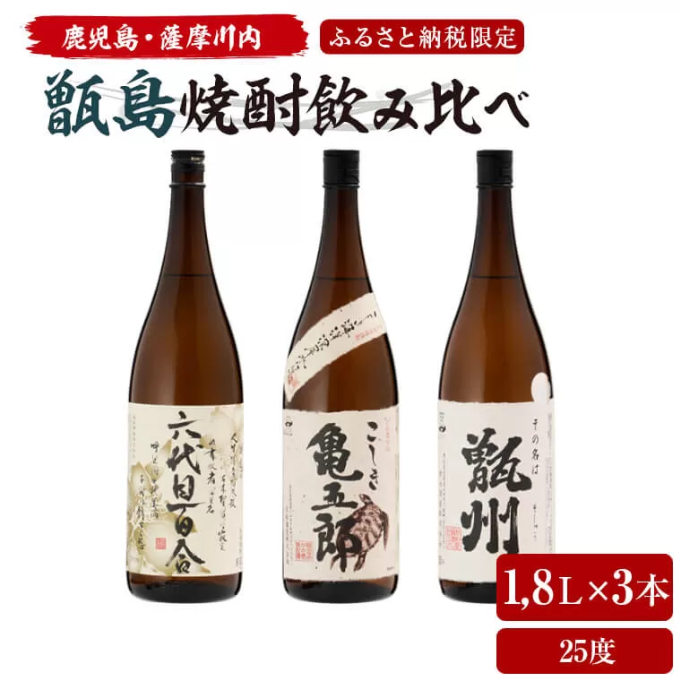 CS-601 薩摩川内 甑焼酎飲み比べ 3本セット(一升) 各1800ml 瑞秘稀酒蔵 杉元酒店