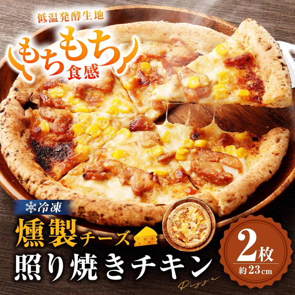 もちもち 冷凍ピザ 燻製チーズの照り焼きチキン 約23cm 2枚 ピザ 冷凍 照り焼きチキン ナポリピザ チーズ ZS-998