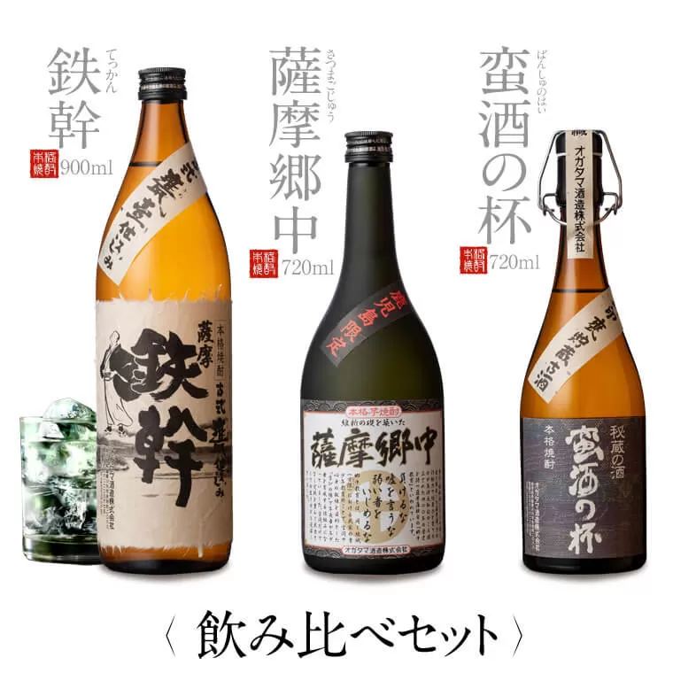 BS-114 オガタマ酒造こだわり3本セット（鉄幹900ml・薩摩郷中720ml・蛮酒の杯720ml） 25度