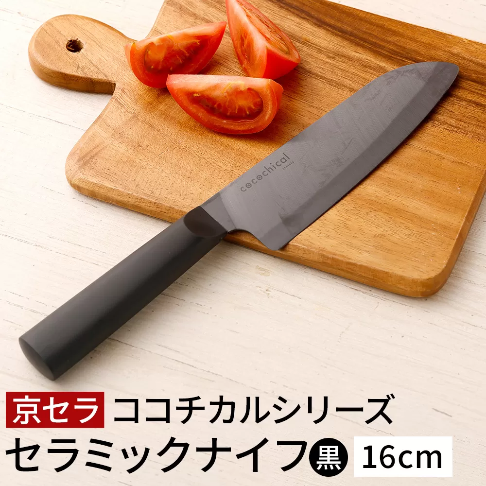 BS-514 京セラ ココチカルシリーズ セラミックナイフ16cm 三徳包丁 黒