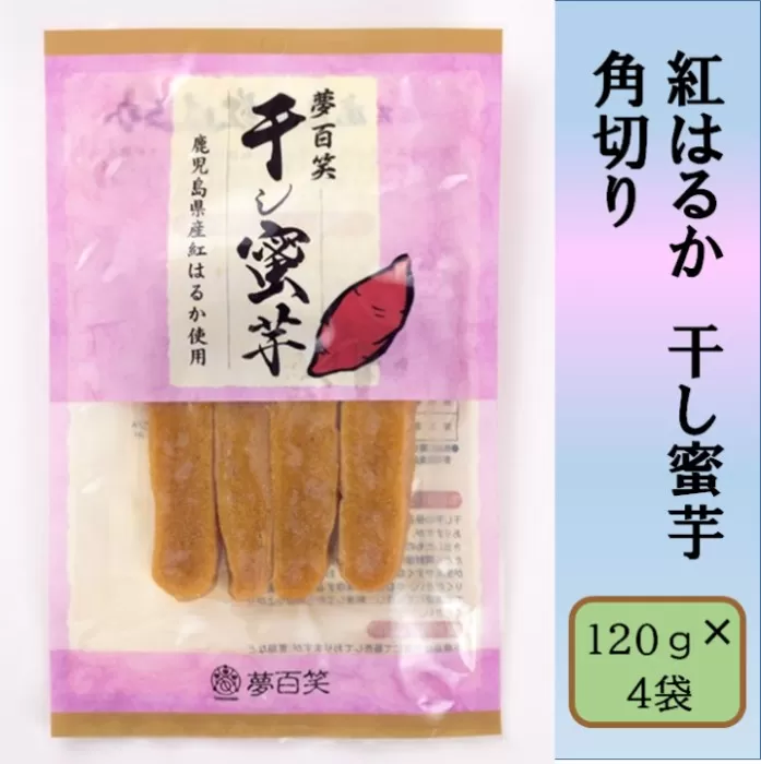 紅はるか 干し蜜芋 （角切り） 合計480g（120g×4袋） 国産 鹿児島 干し芋 紅はるか さつまいも 蜜芋 AS-193