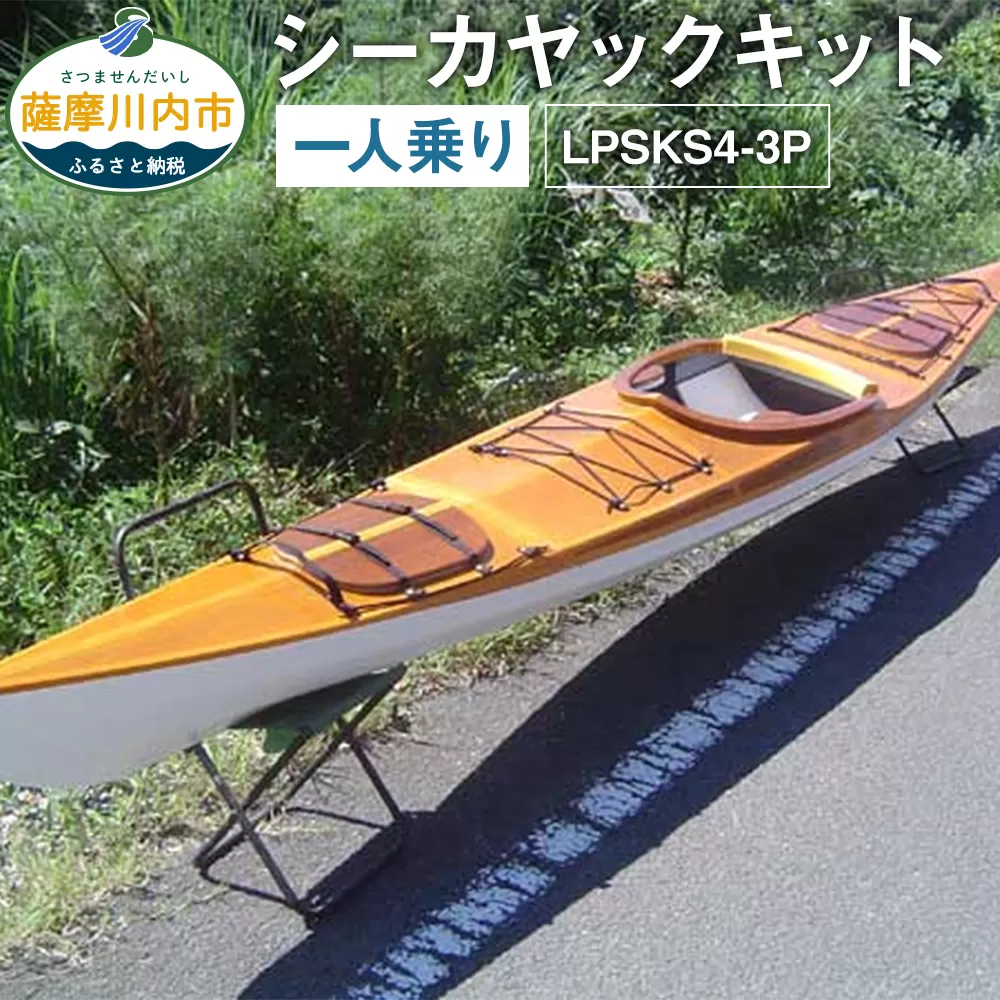 Q-002 シーカヤックキット（一人乗り）LPSKS4-3P フルキット 組立式 カヤック