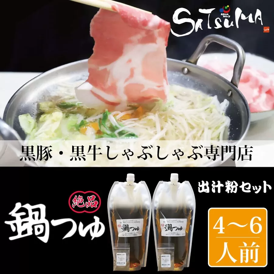 【10営業日以内発送】飲み干したくなる！ しゃぶしゃぶ専門店SATSUMAの鍋つゆセット (4～6人前)  鹿児島 しゃぶしゃぶ うまい！ 鍋つゆ 出汁 ZS-789