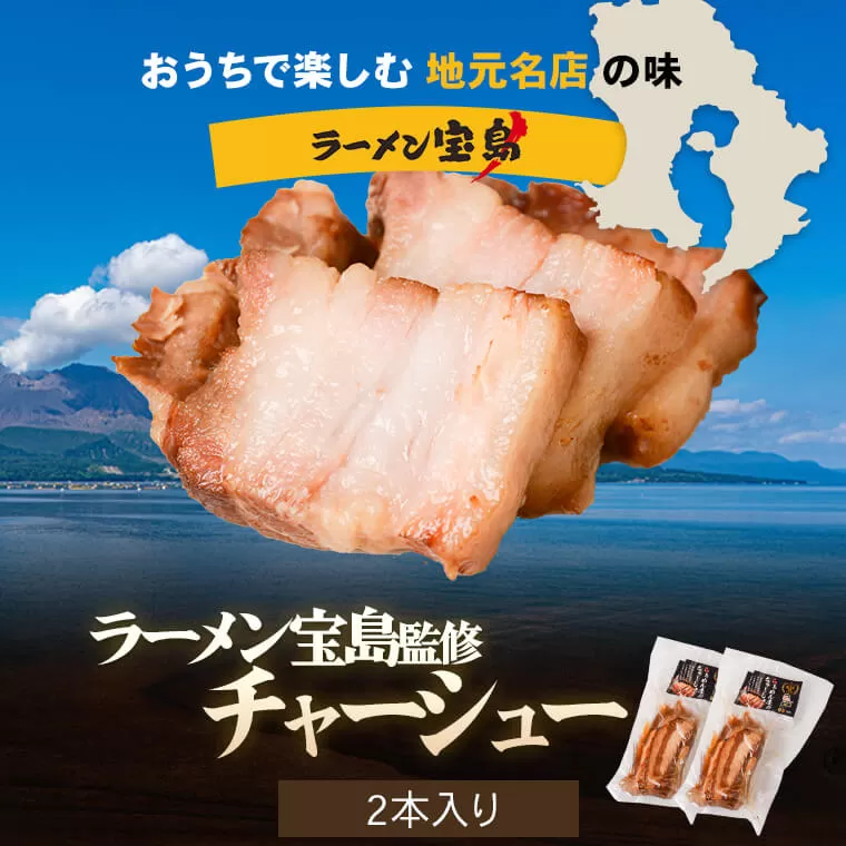 AS-111 【鹿児島】ラーメン宝島 監修 チャーシュー（2本）