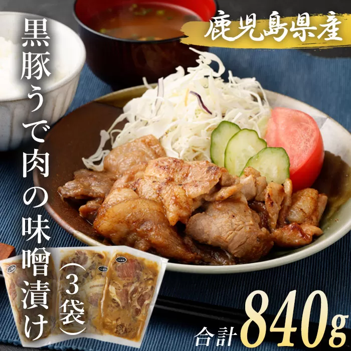 ZS-689 鹿児島県産 黒豚うで肉の味噌漬け3袋 合計840g