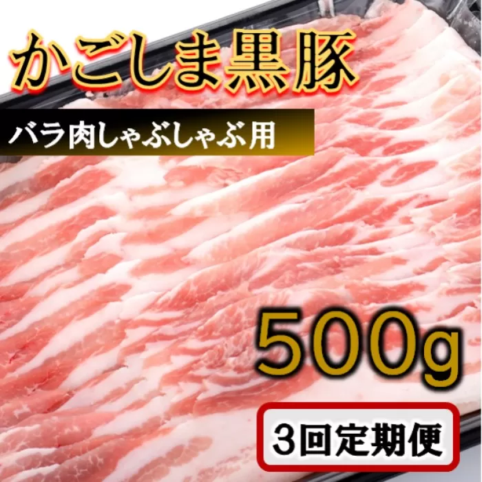 CS-218 かごしま黒豚バラ肉しゃぶしゃぶ用 500g×3回定期便