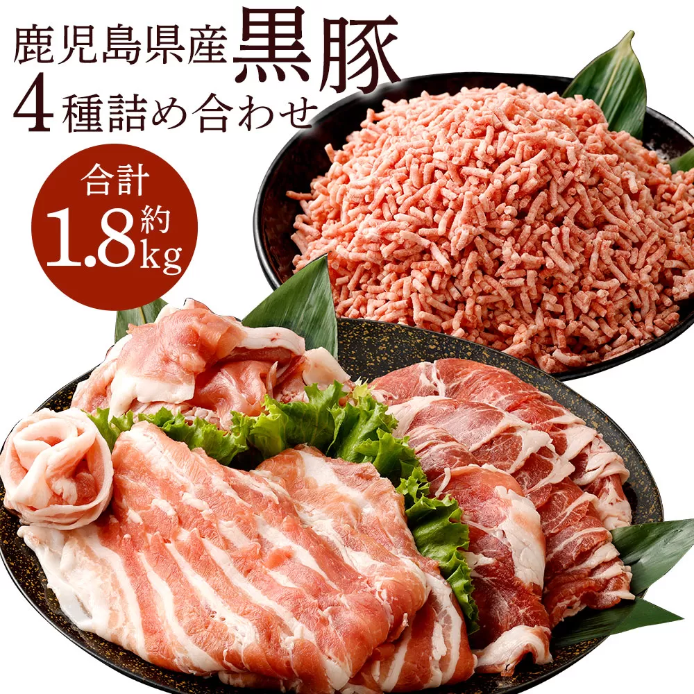 AS-749 鹿児島県産黒豚 4種詰合せセット(約1.8kg)