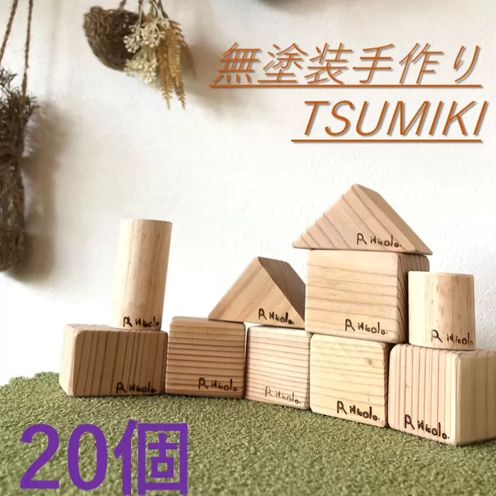 AS-732 無塗装手作りTSUMIKI 1セット20ピース