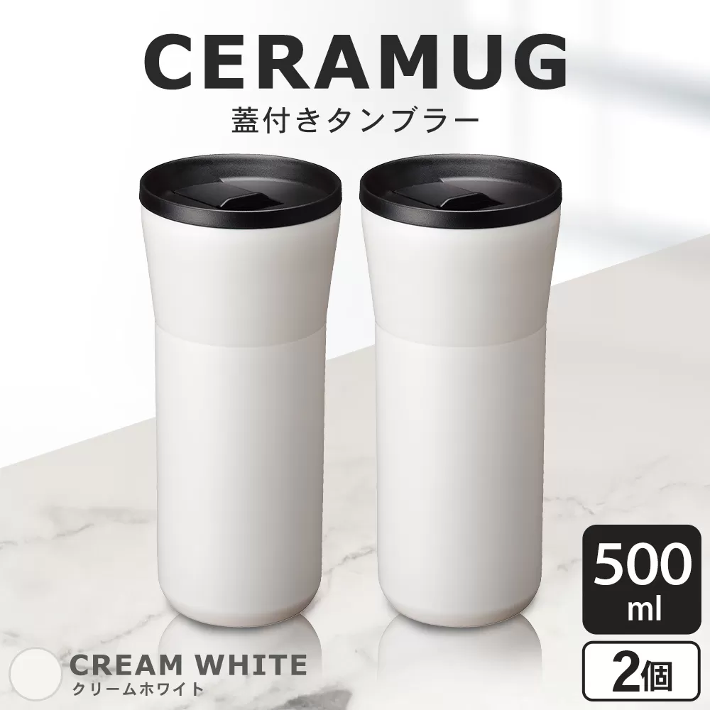 【京セラ】 蓋付きタンブラー 500ml ＜クリームホワイト＞ ペアセット （2個） CERAMUG タンブラー 真空容器 保冷 保温 真空断熱 セラミック トラベルカップ KYOCERA BS-860-1