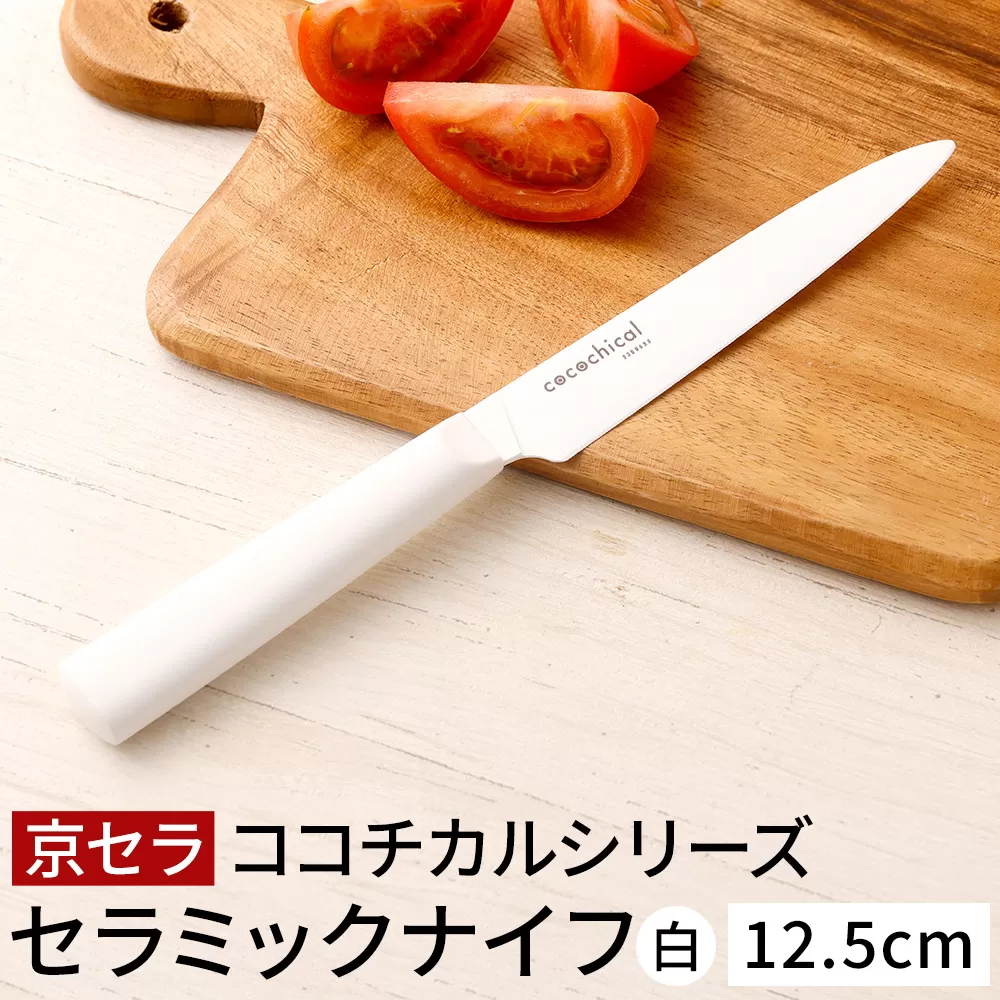 京セラ ココチカルシリーズ セラミックナイフ12.5cm ペティナイフ 白 日本製 包丁 BS-229
