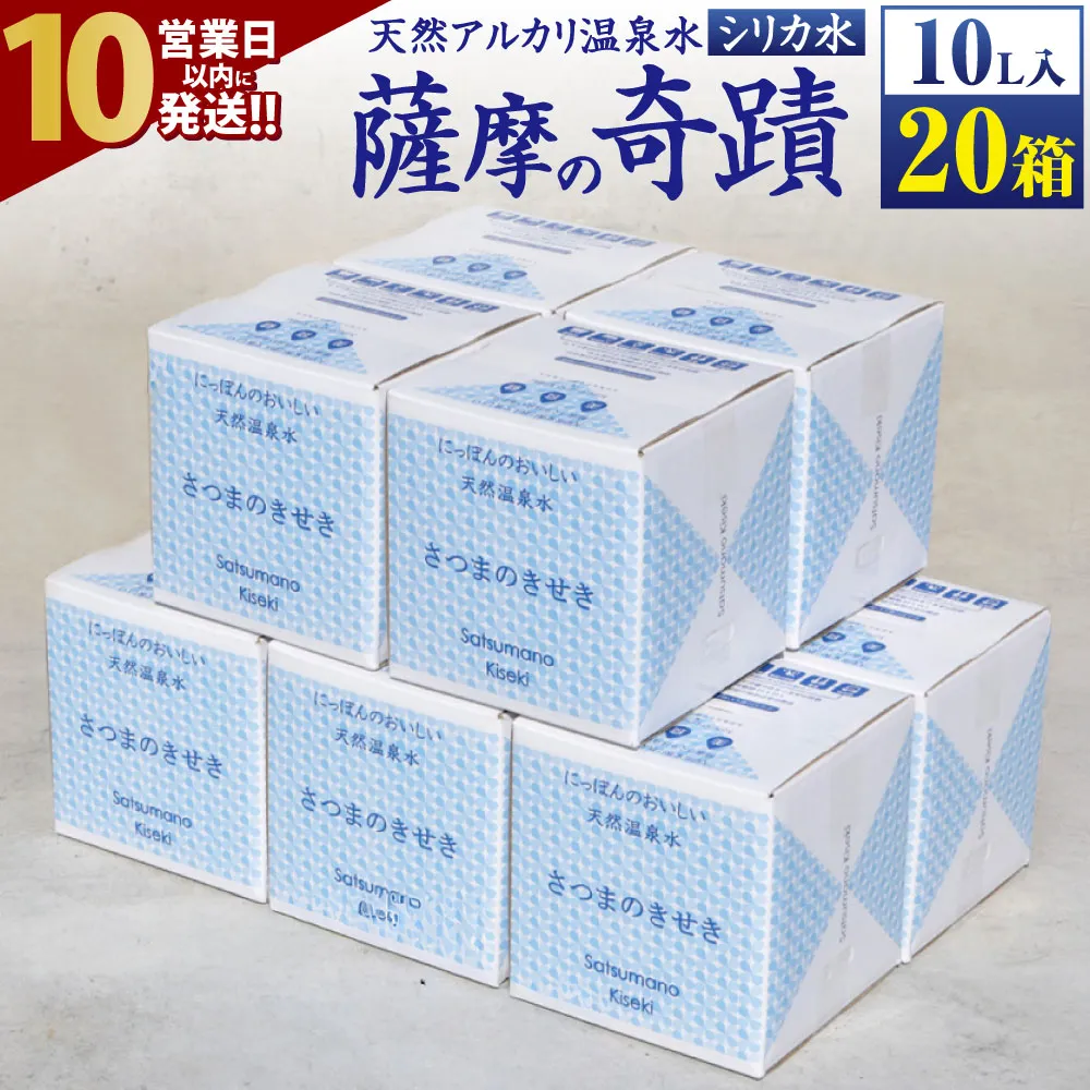 【10営業日以内発送】 天然アルカリ温泉水 10L×20箱 超軟水(硬度0.6)のｼﾘｶ水｢薩摩の奇蹟｣_ss0806_CR