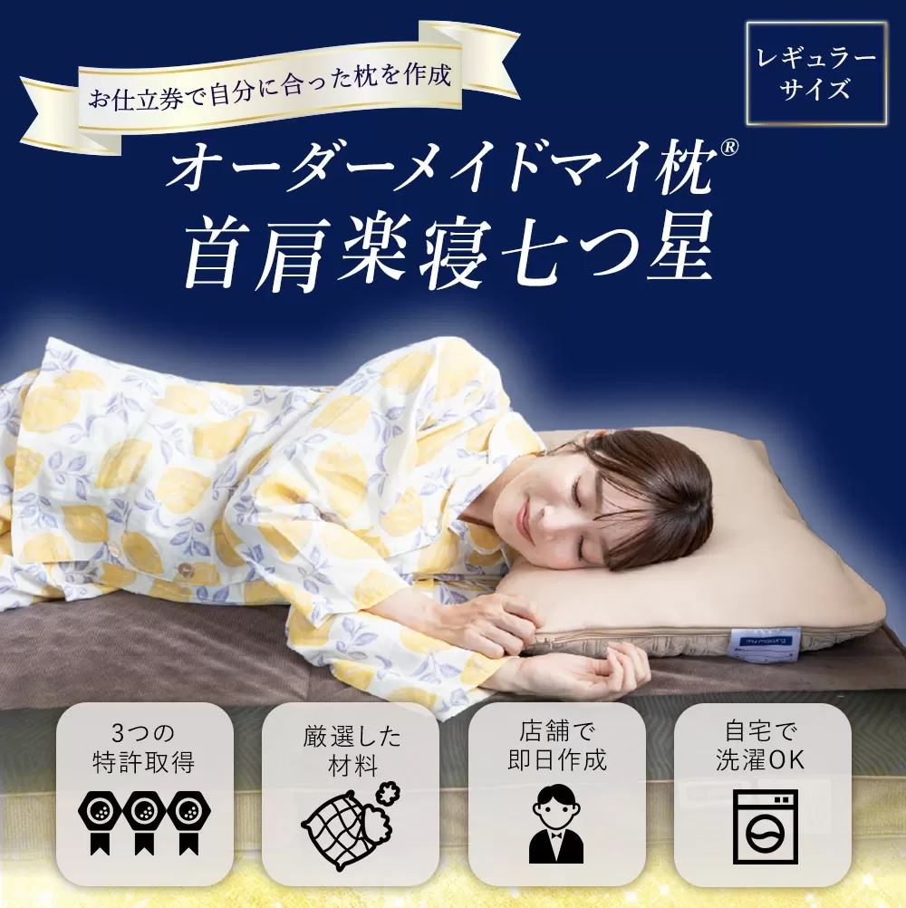JSR-809 オーダーメイドマイ枕 首肩楽寝 レギュラーサイズ お仕立て券
