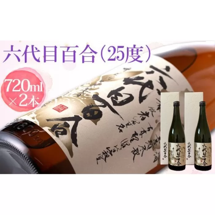 AS-437 芋焼酎『六代目百合（25度）』720ml （化粧箱入）2本セット 塩田酒造