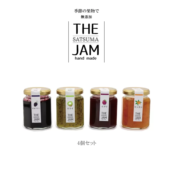 AS-019【THE JAM】無添加・旬のHand Made『からだ想い』ジャム4本セット