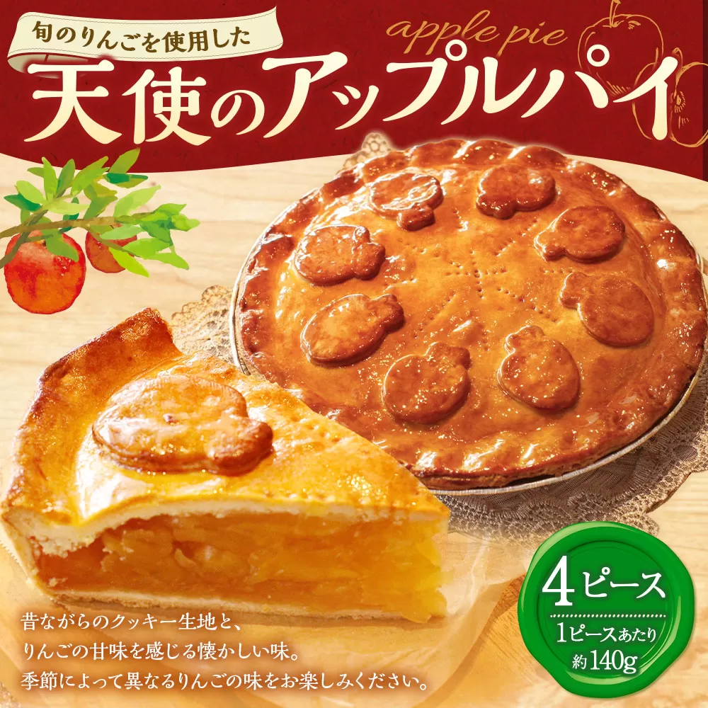 AS-0109 天使のアップルパイ（4パック） アップルパイ パイ スイーツ お菓子 菓子 焼き菓子