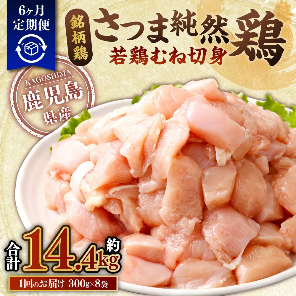 【6回定期便】鹿児島県産銘柄鶏・さつま純然鶏 若鶏むね切身（300g×8パック×6回 合計14.4kg）むね肉 若どり DS-512