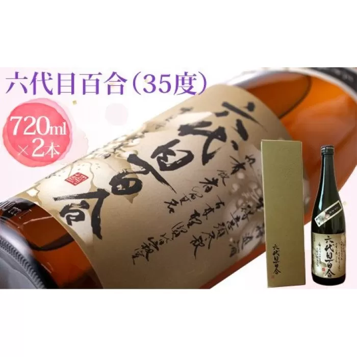 BS-016 芋焼酎『六代目百合（35度）』720ml （化粧箱入）2本セット 塩田酒造