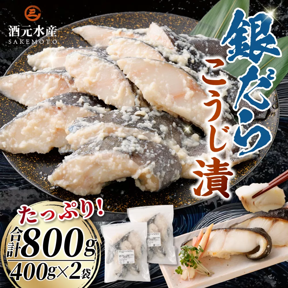 銀だら麹漬け 800g （400g×2） 銀鱈 塩麹 銀だら 冷凍 AS-2242