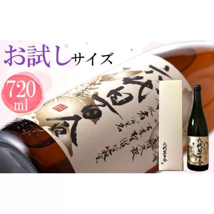 芋焼酎『六代目百合（25度）』720ml （化粧箱入） 塩田酒造 ZS-975