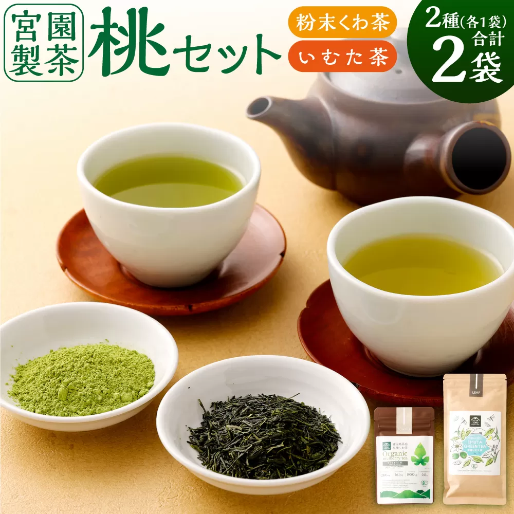 宮園製茶の桃セット 有機 桑茶 煎茶 緑茶 粉末 お茶 茶 ZS-920