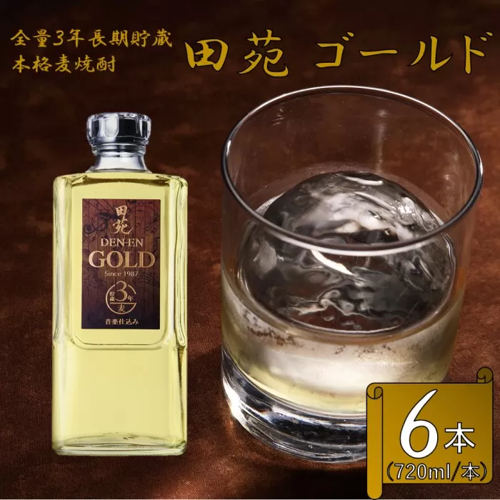 CS-401 長期貯蔵 麦焼酎 田苑 ゴールド 720ml 6本セット 25度 田苑酒造