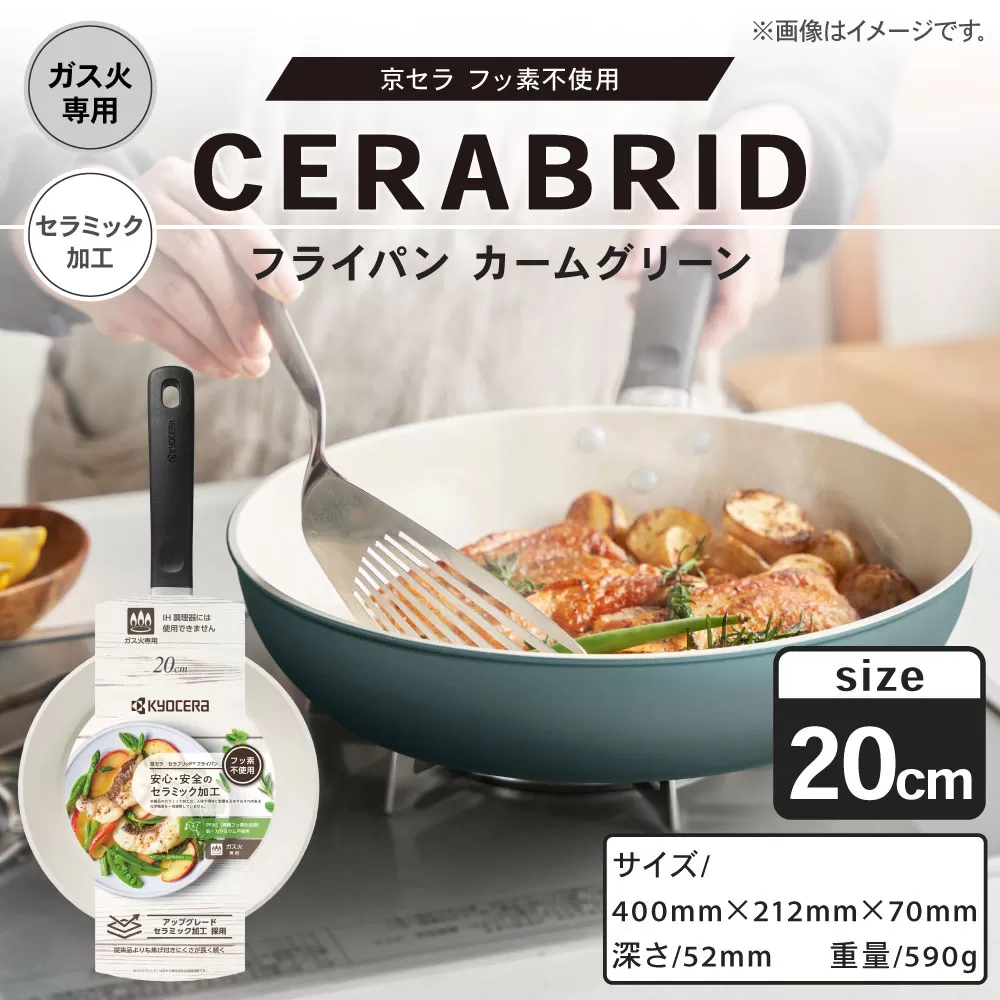 【京セラ】 フッ素不使用 セラブリッド フライパン カームグリーン 20cm （ガス火専用） セラミック加工のフライパン KYOCERA AS-4108